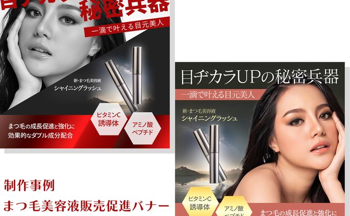 まつげ美容液販売促進バナー