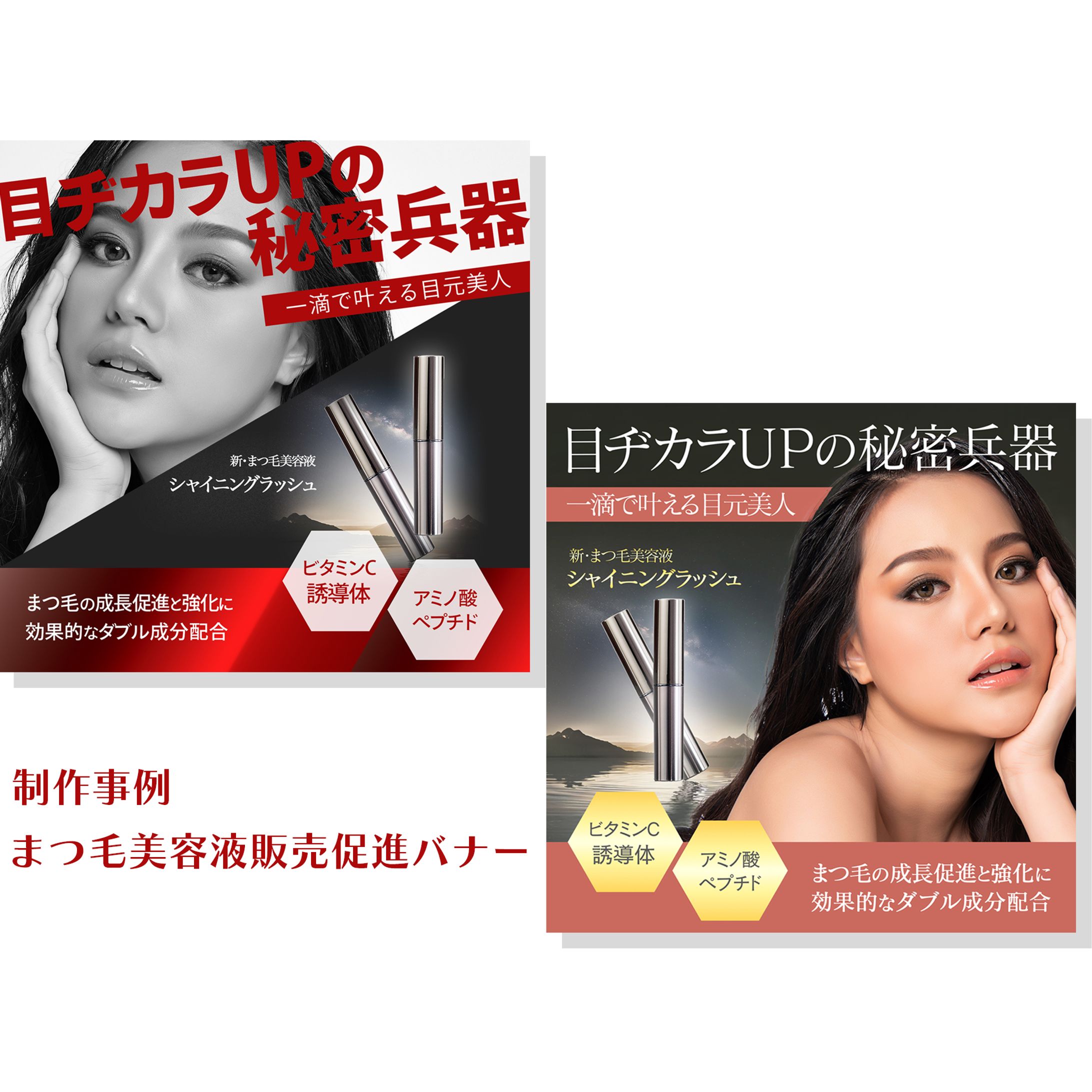 まつげ美容液販売促進バナー-1