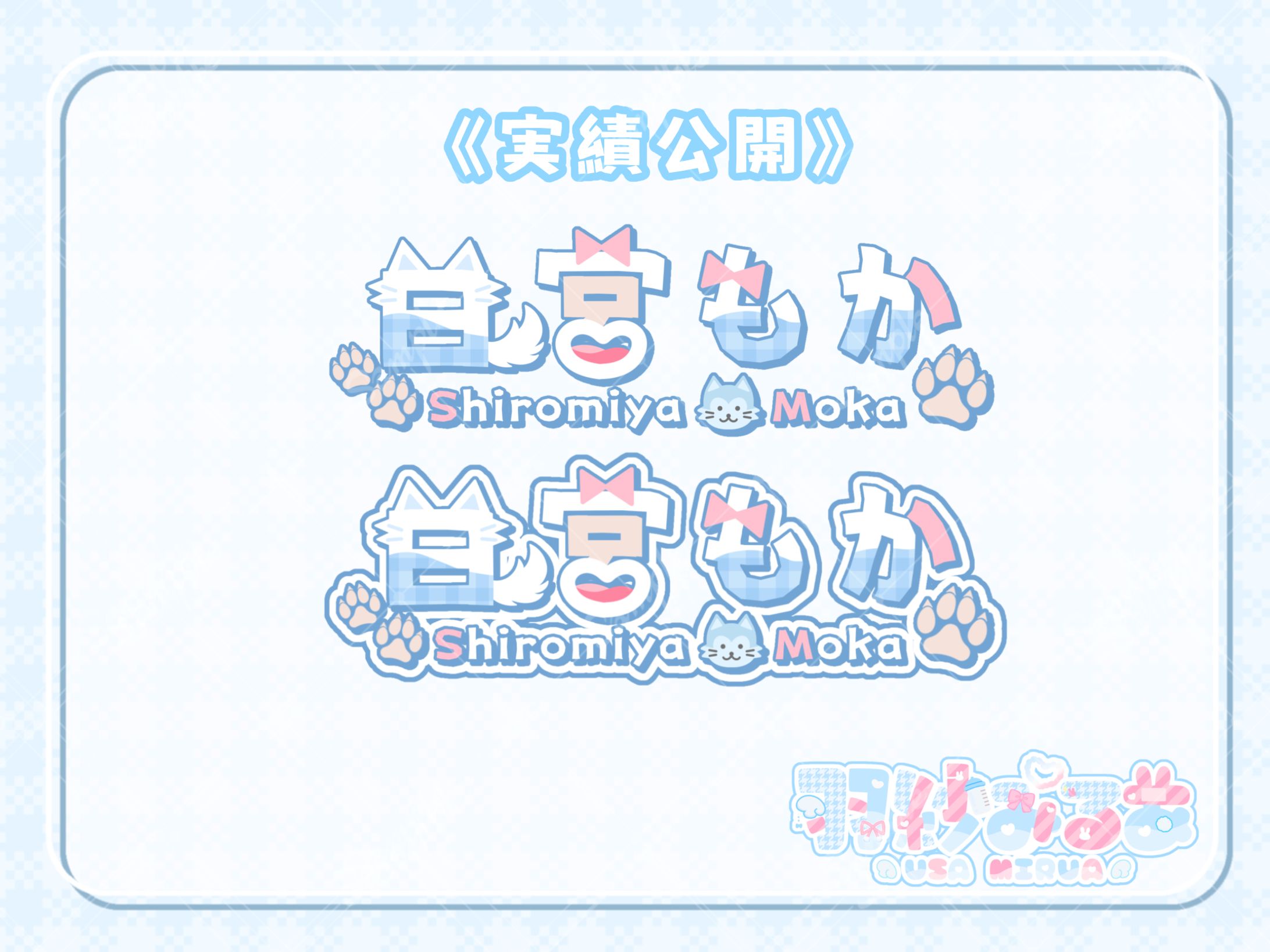 簡易ネームロゴ 白宮もか様-1