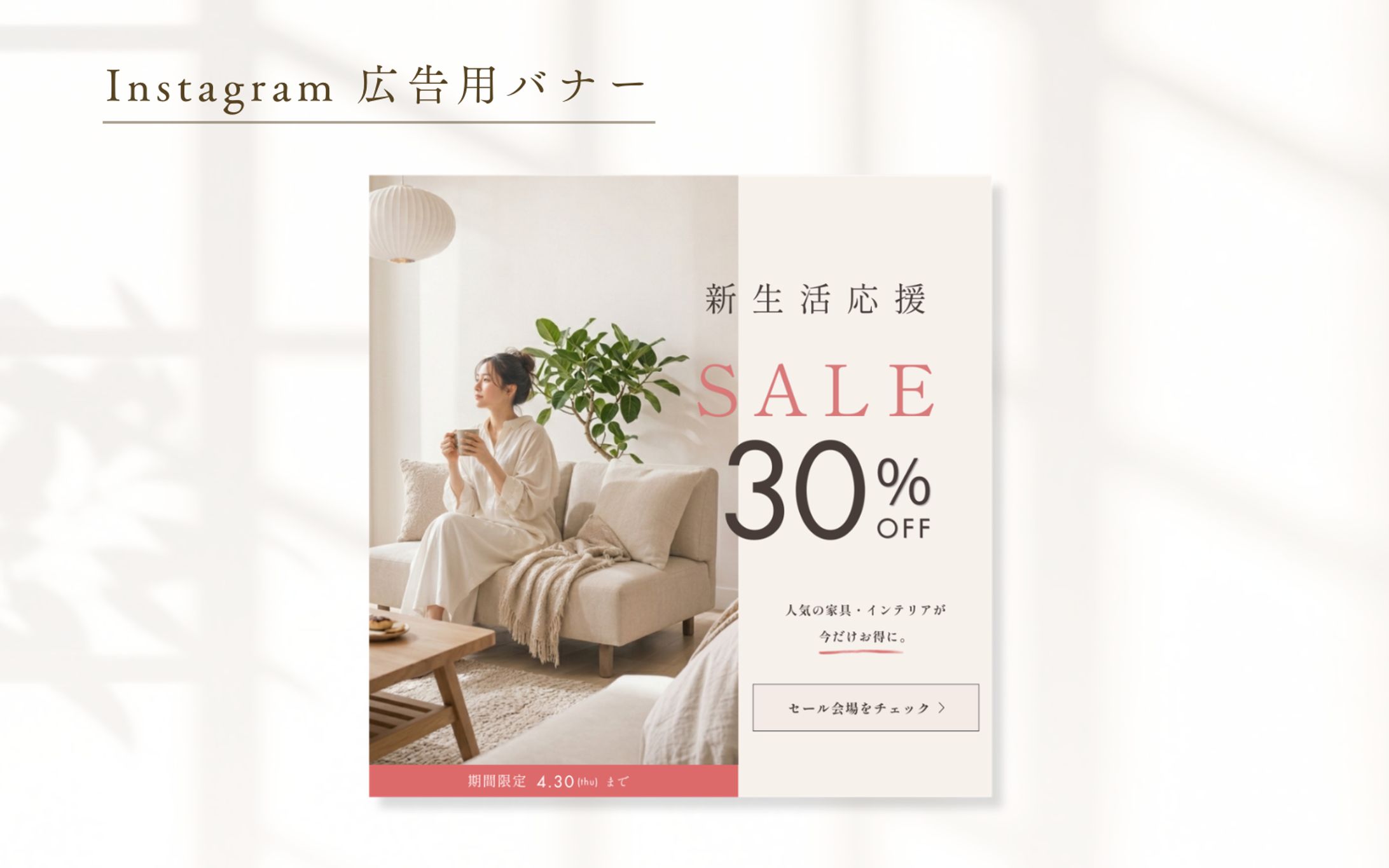 【自主制作】インテリアECサイト告知バナー-1