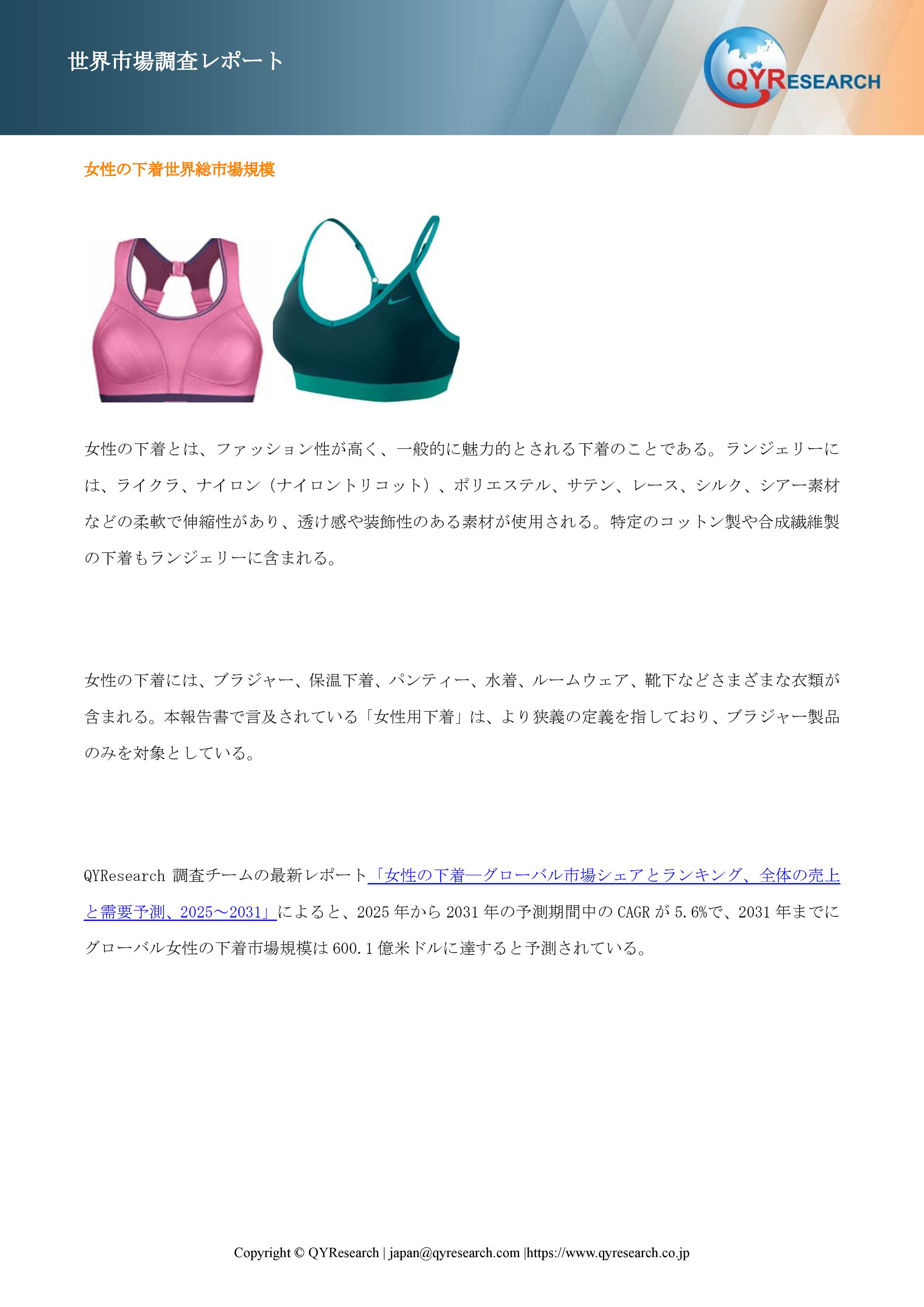 世界の女性の下着市場：製品別・地域別・企業別の成長動向2025-2031-1
