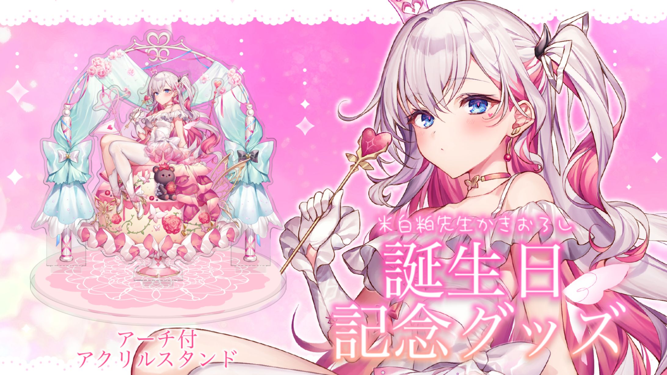 「誕生日記念グッズ」発売-1