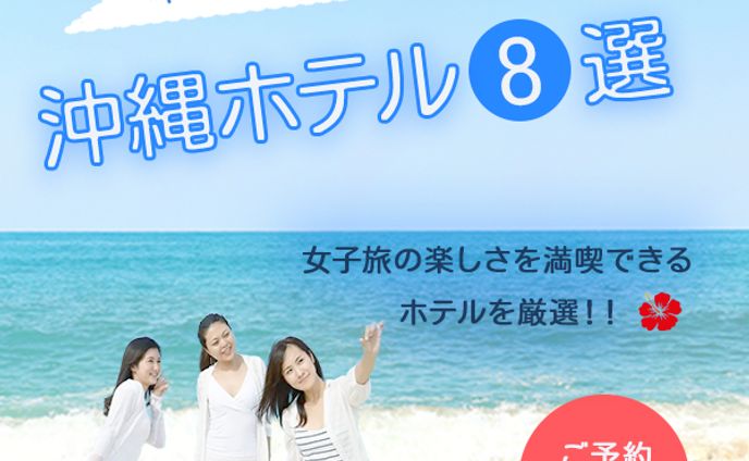 沖縄ホテル８選
