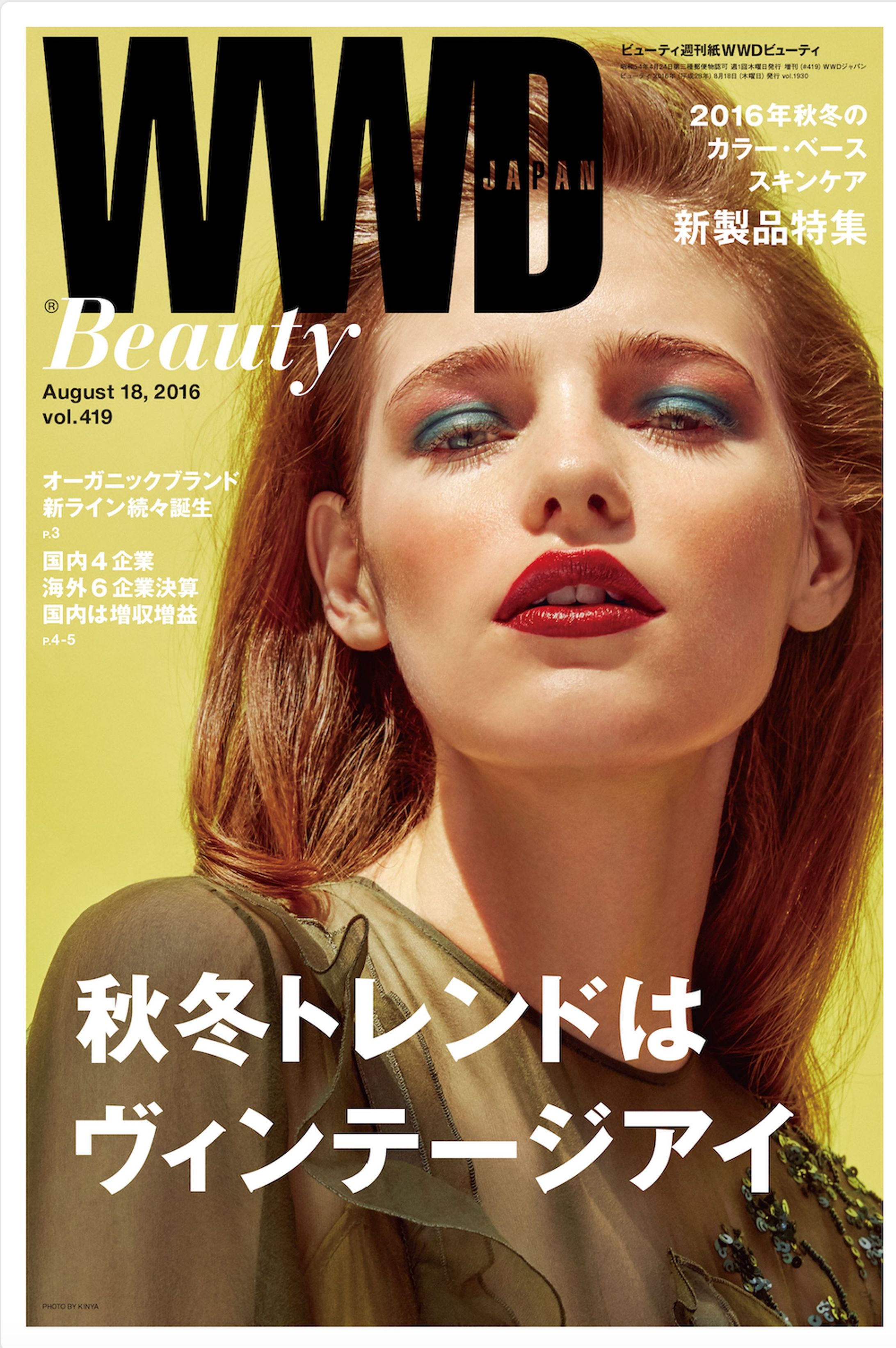 WWD Beauty 2016年8月18日号「秋冬トレンドはヴィンテージアイ　秋の新製品」特集-1