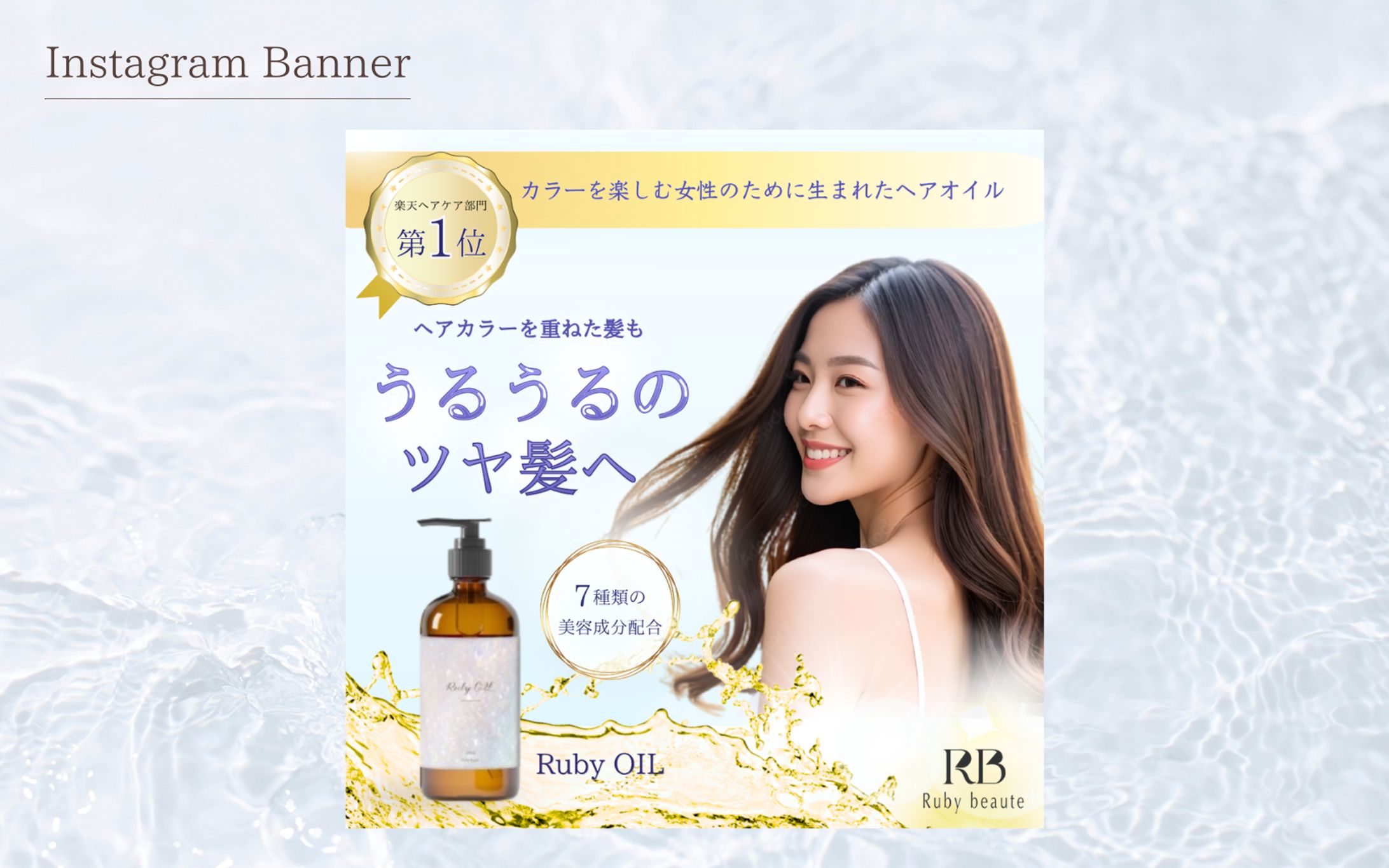【架空案件】ヘアオイルバナー-1