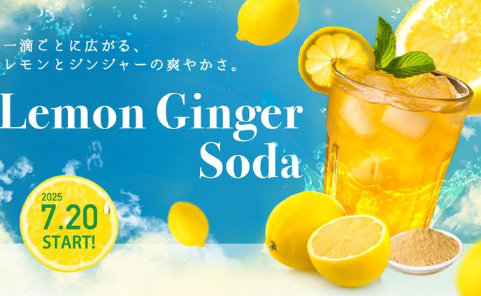 【架空】レモンジンジャーソーダの広告バナー