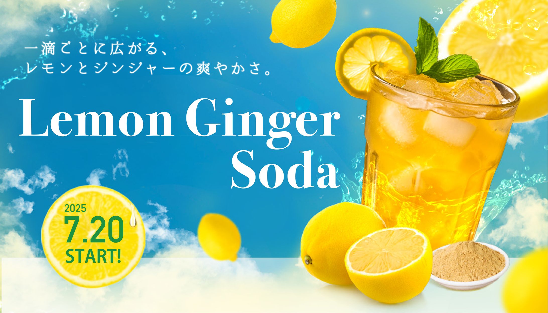 【架空】レモンジンジャーソーダの広告バナー-1