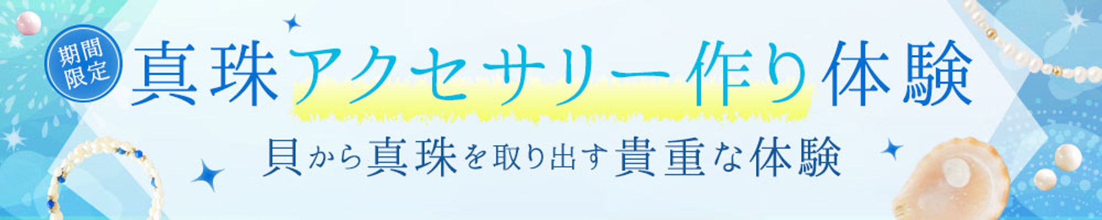 バナー：アクセサリー作り体験-1