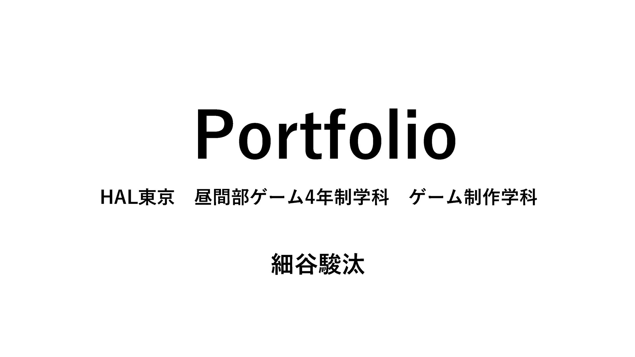 ポートフォリオ-1