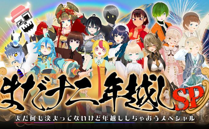 おせち、配信ed