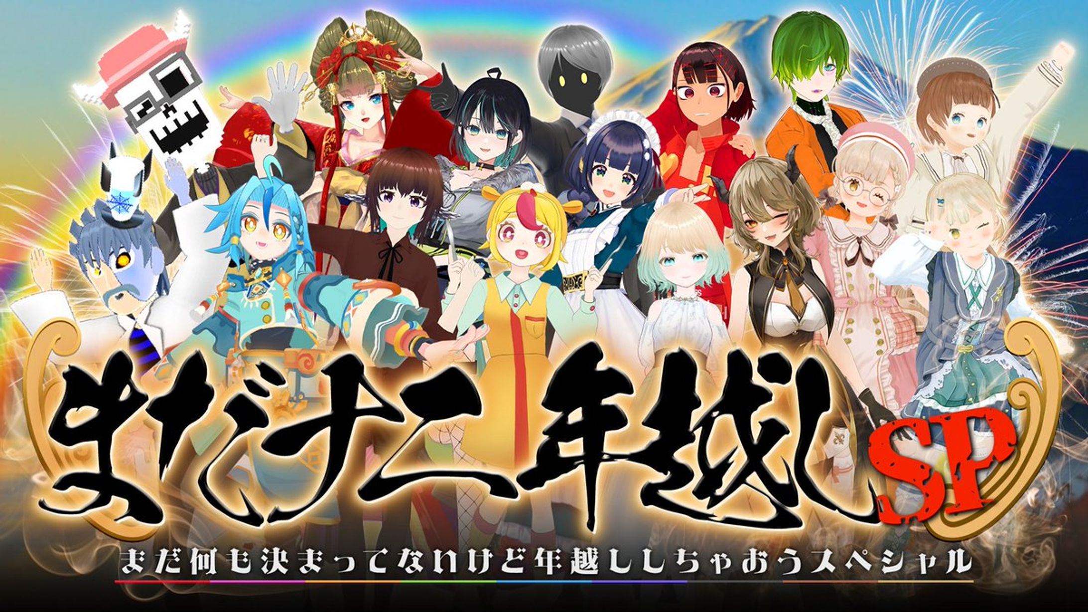 年越し特番「まだ何も決まってないけど年越ししちゃおうSP」配信-1