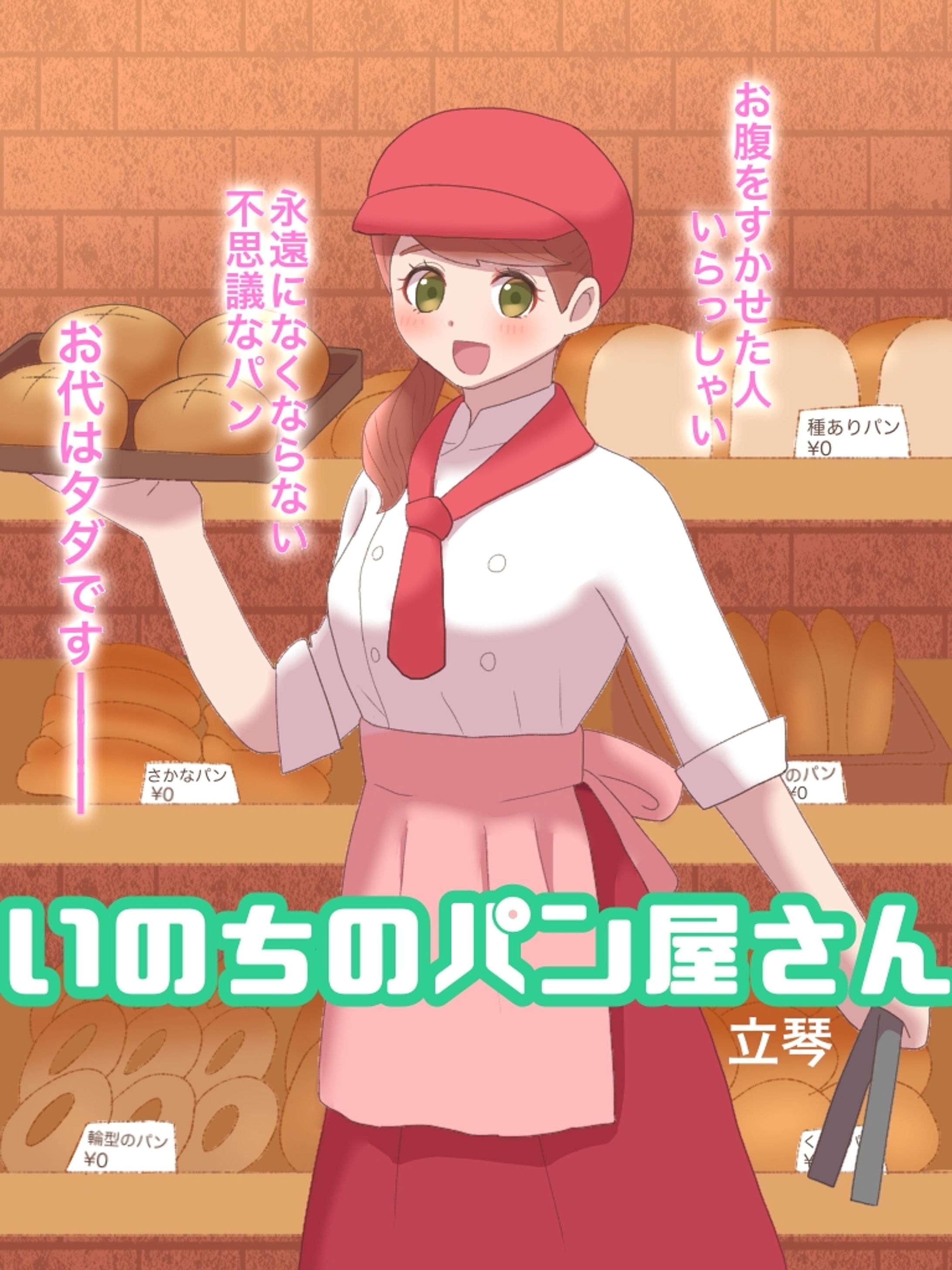 いのちのパン屋さん-1