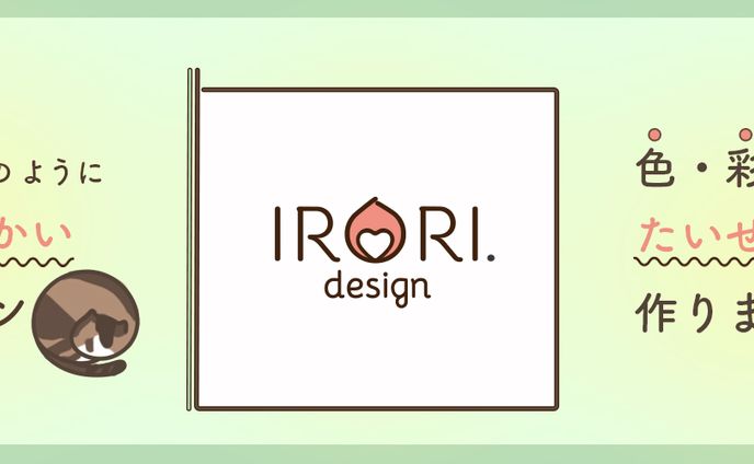 ご挨拶｜IRORI.designについて