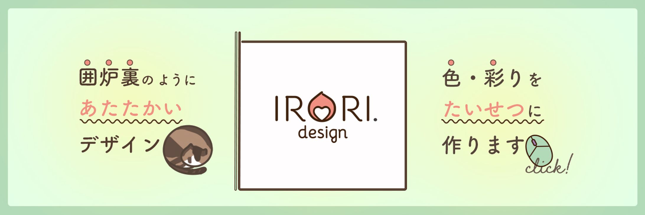 ご挨拶｜IRORI.designについて-1