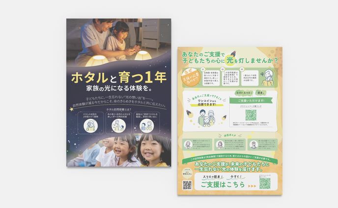 【A4チラシ】クラウドファンディングの寄付のお願い