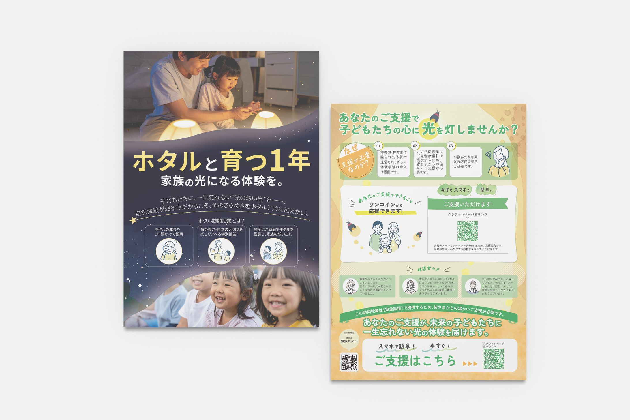 【A4チラシ】クラウドファンディングの寄付のお願い-1