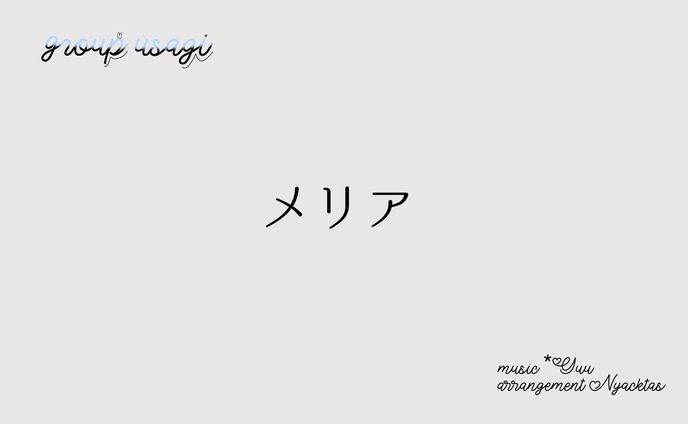 メリア