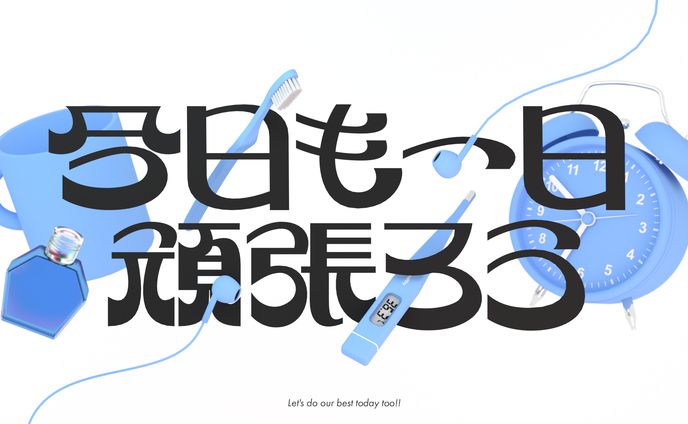 今日も一日頑張ろう