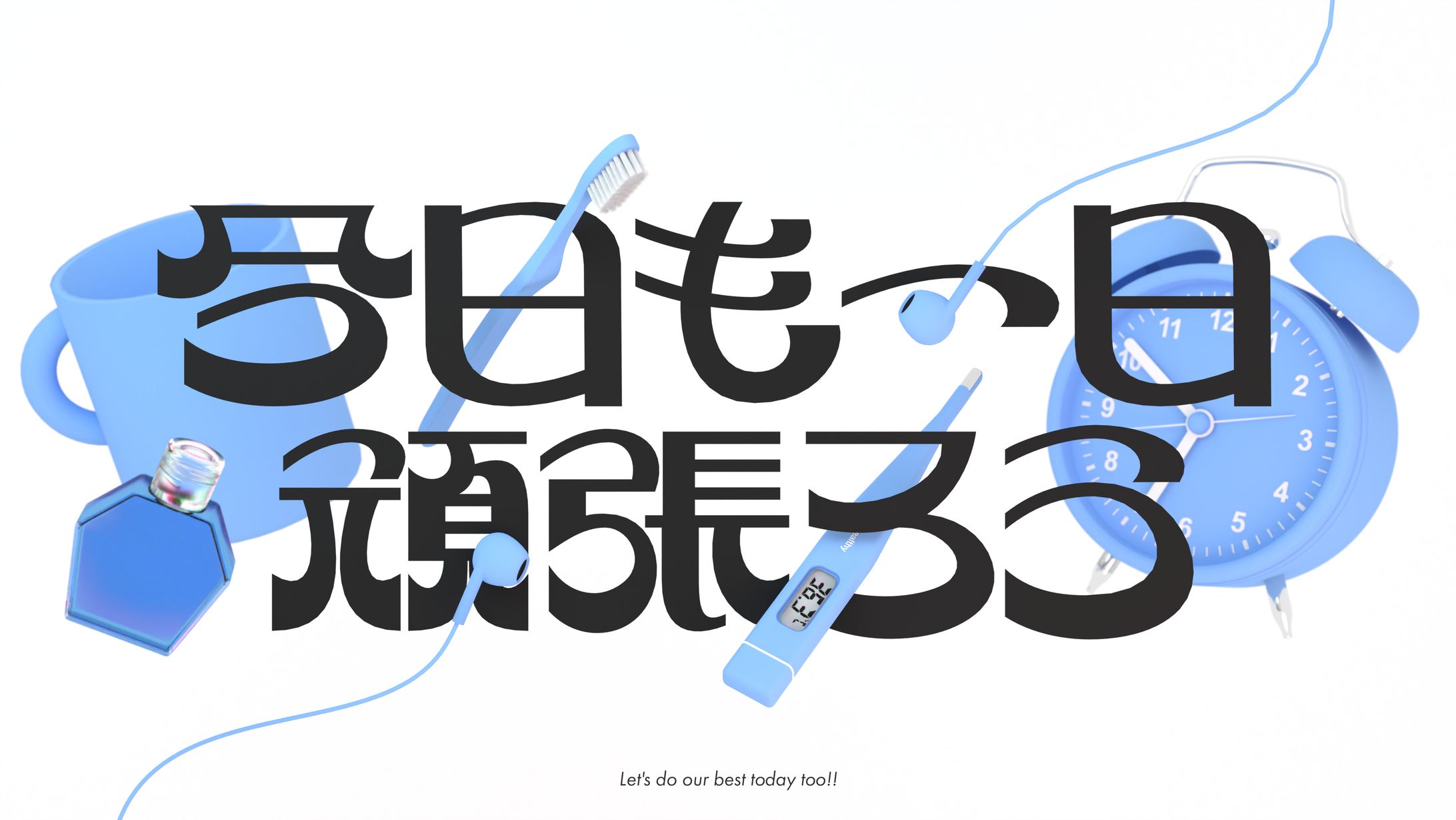 今日も一日頑張ろう-1