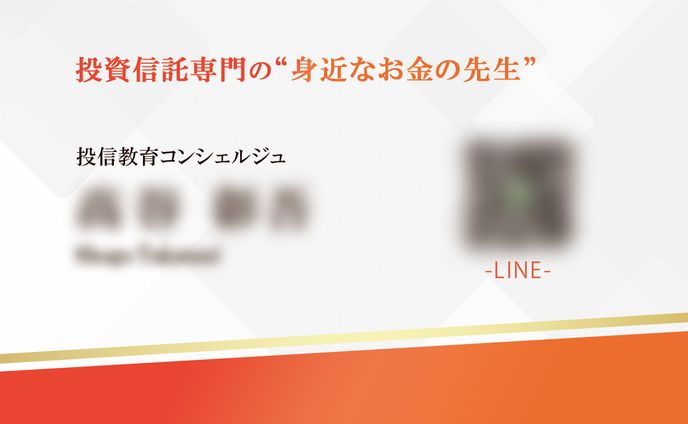 【投信教育コンシェルジュ　髙谷様】　名刺