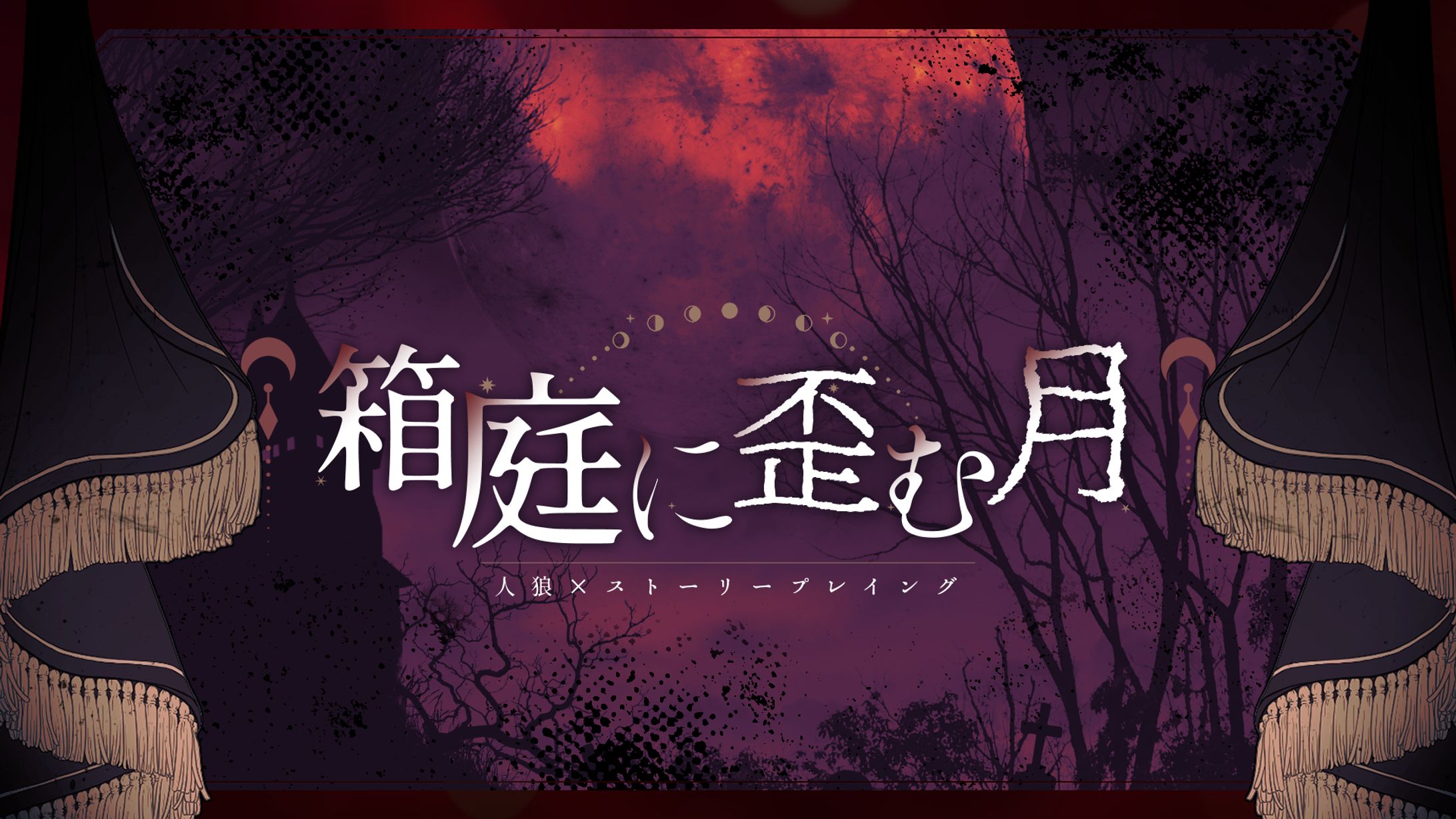 箱庭に歪む月-1