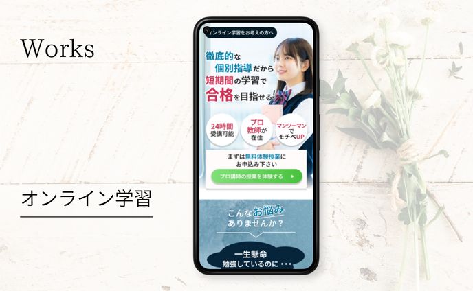 オンライン学習LP　スマホ版