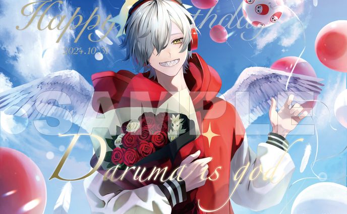 だるまいずごっど様誕生日応援広告