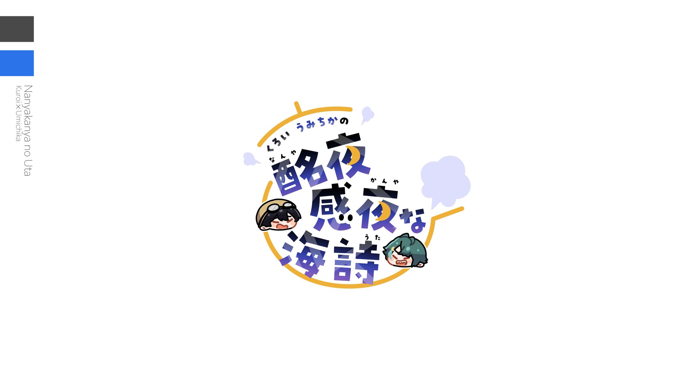 NannyaKannya no Uta-1