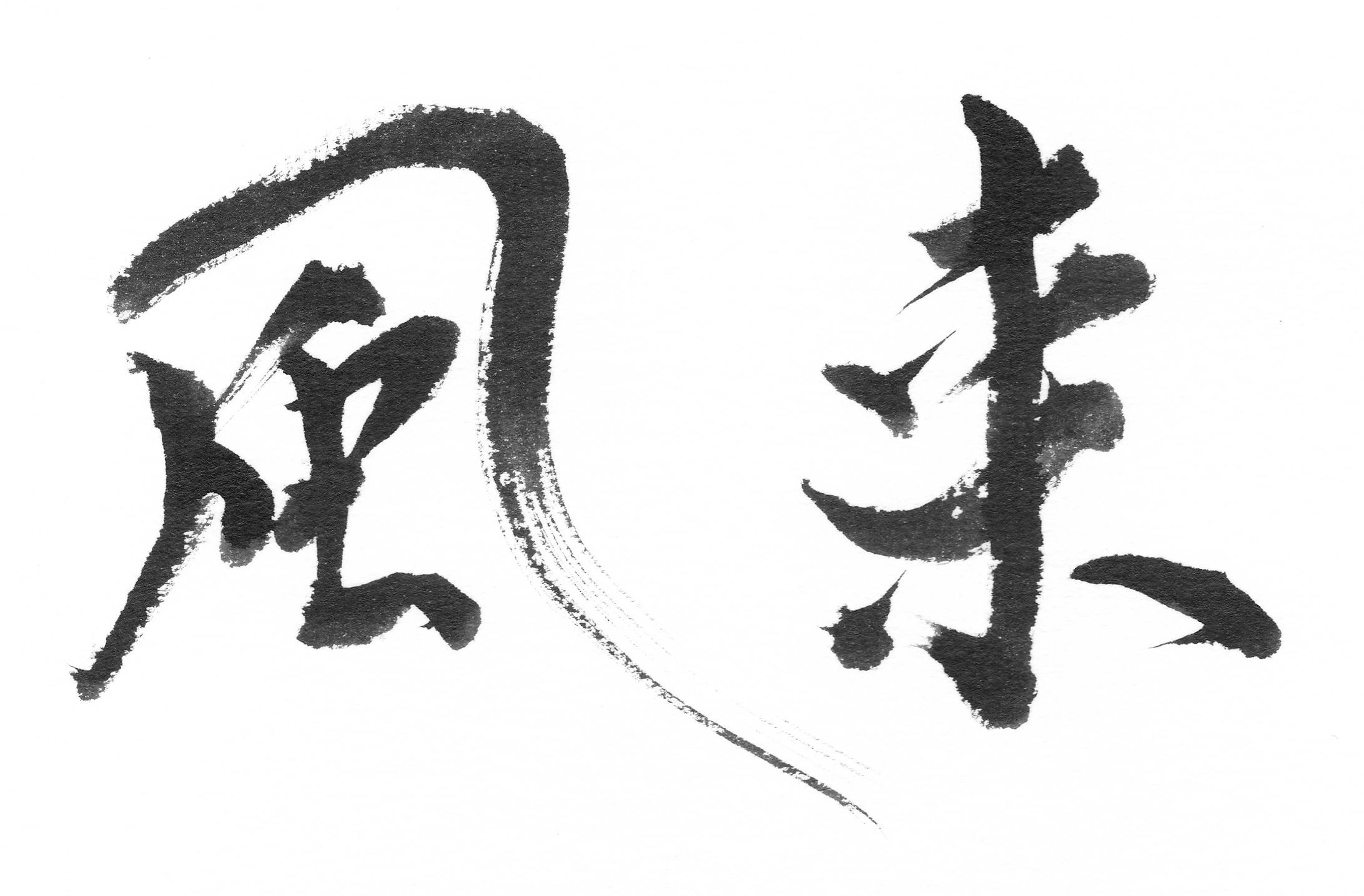風来-1