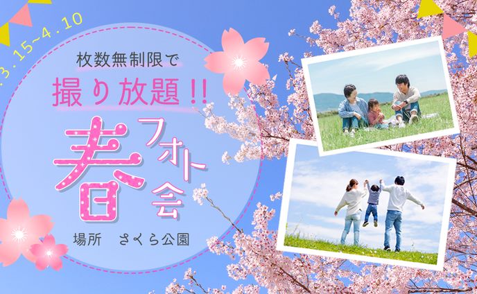 春の撮影会バナー