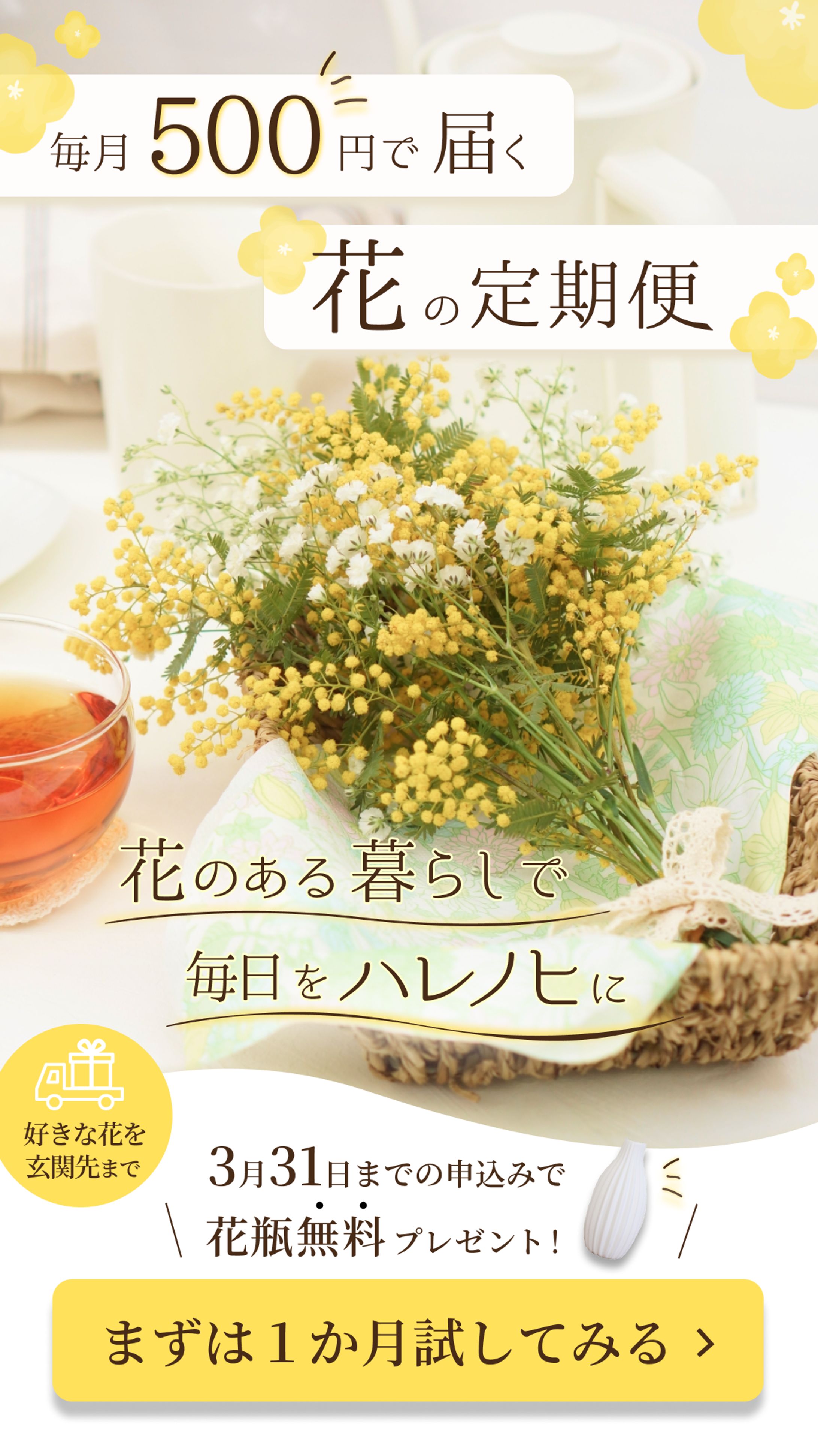 花の定期便バナー（架空）-1