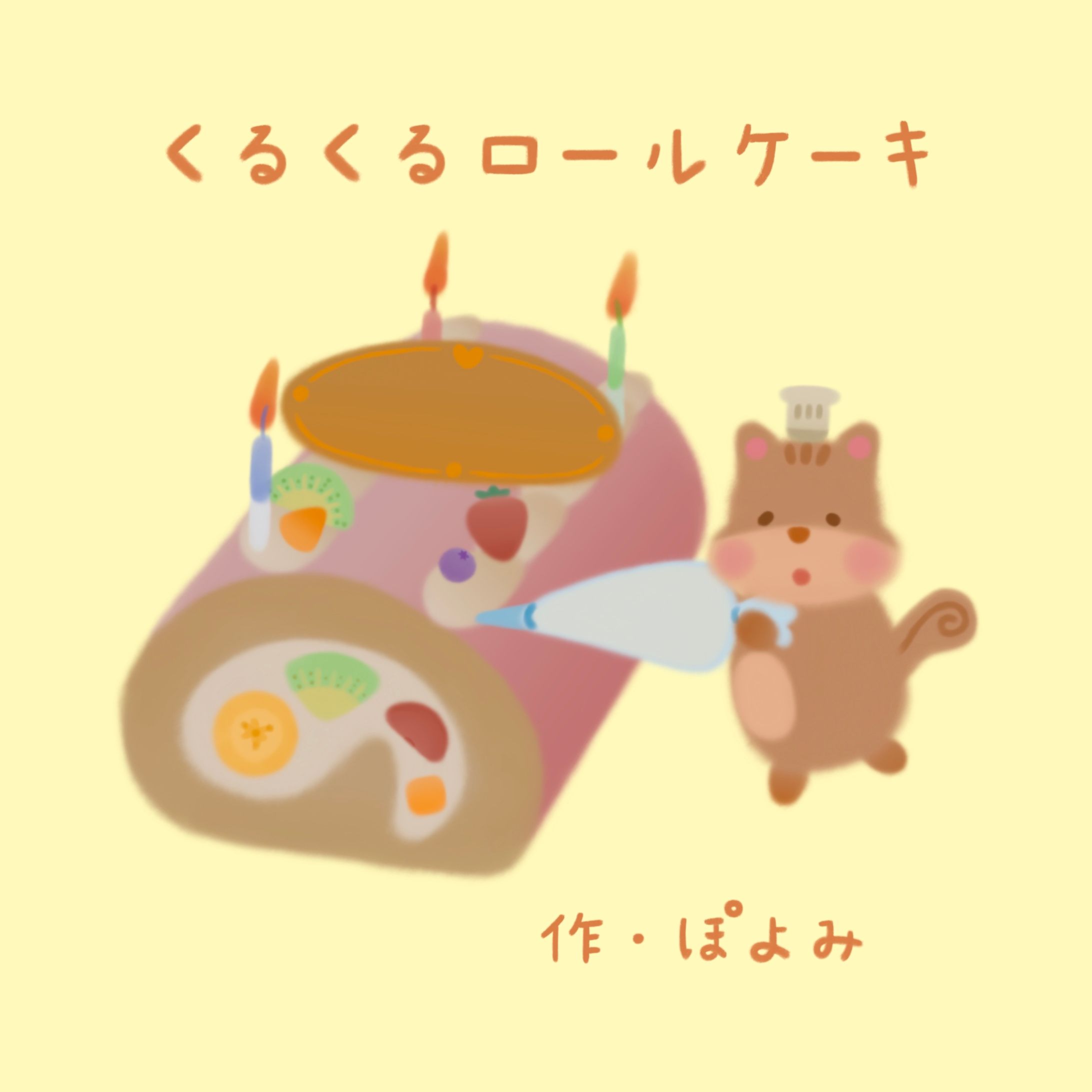 絵本『くるくるロールケーキ』-1