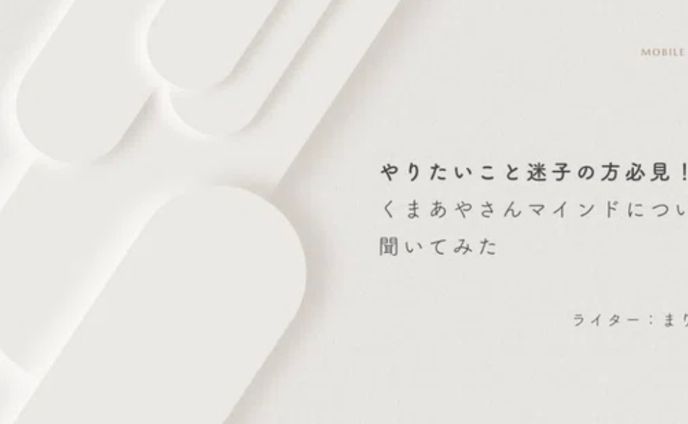 Webデザイナーくまあやさん_インタビュー執筆