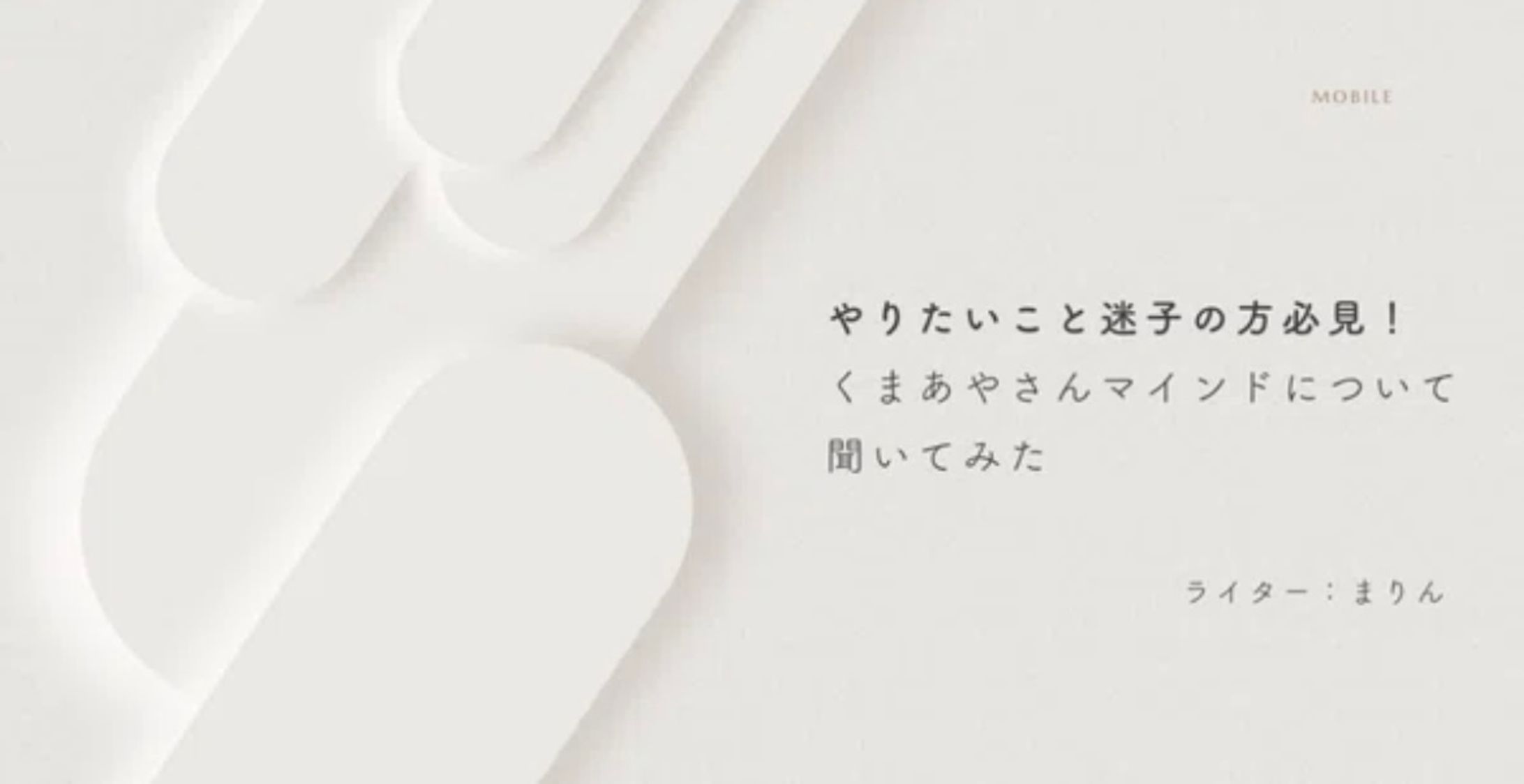 Webデザイナーくまあやさん_インタビュー執筆-1