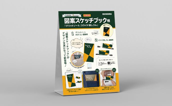 図案スケッチブックコラボ商品 スタンドPOP