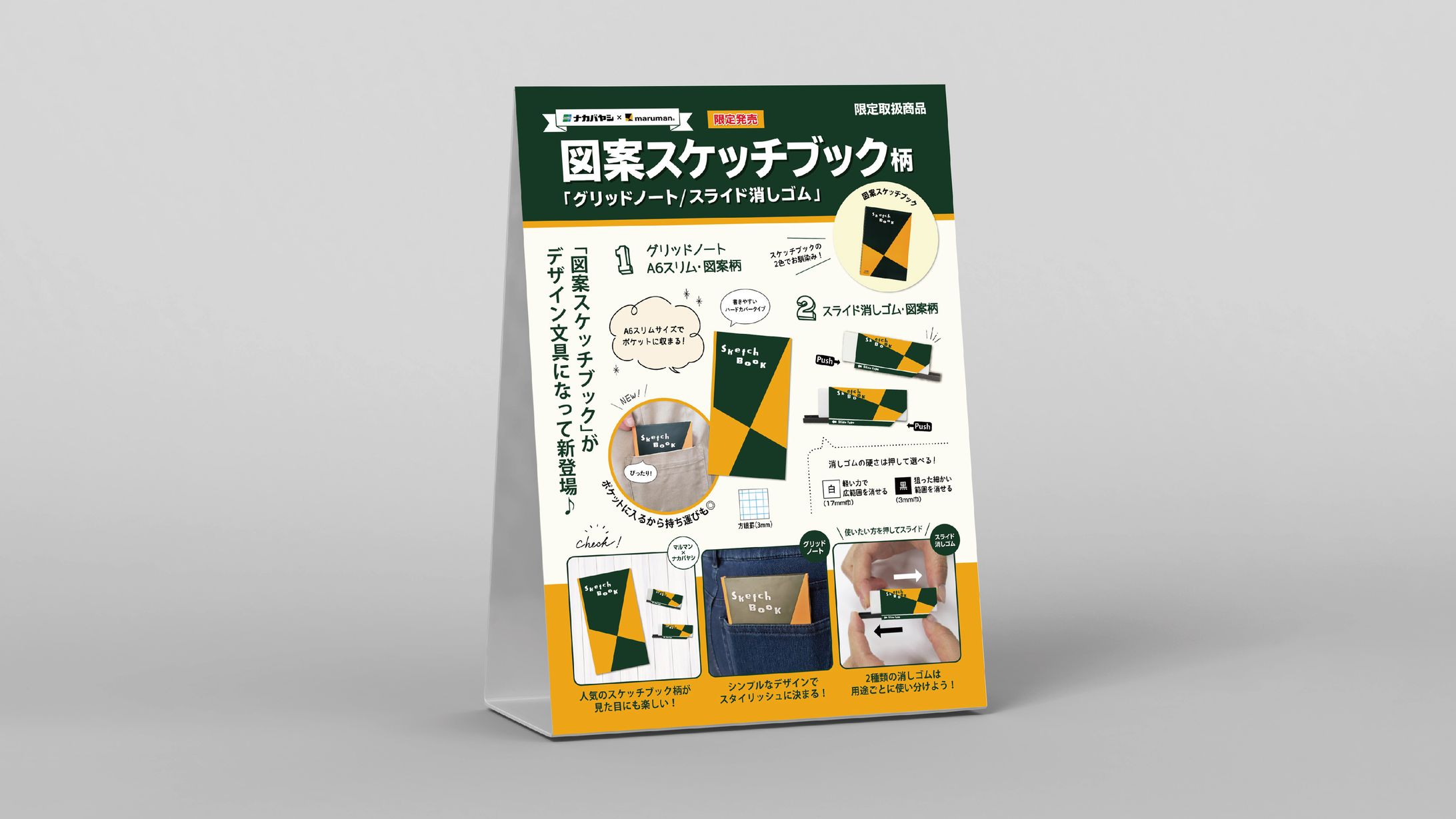 図案スケッチブックコラボ商品 スタンドPOP-1