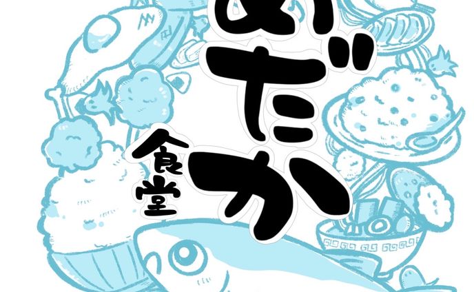 めだか食堂様