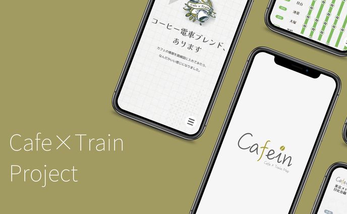共同制作（cafe×Train project）
