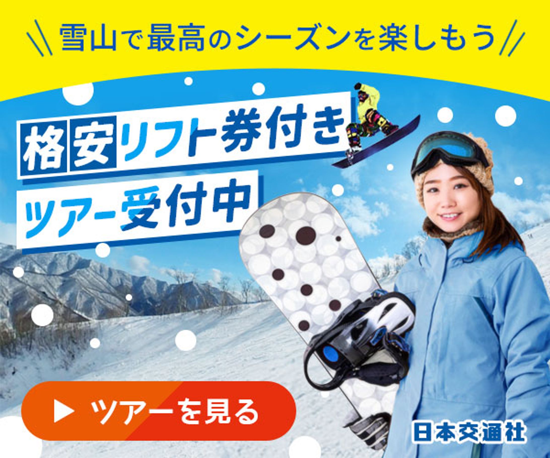 「スキー＆スノーボードツアー」バナー-1