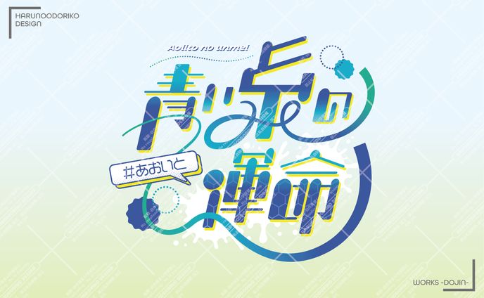 イベントロゴデザイン