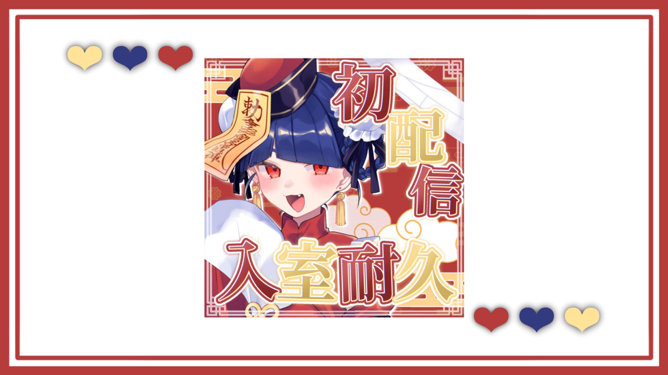 IRIAM用サムネイル[月灯うゆ様]-1