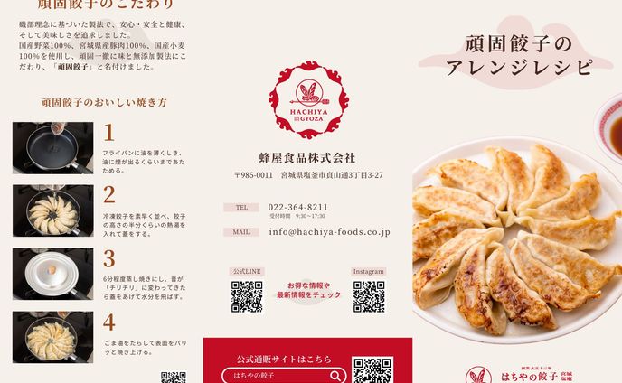 【リーフレット】蜂屋食品株式会社様