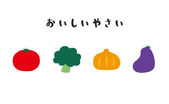 おいしいやさい