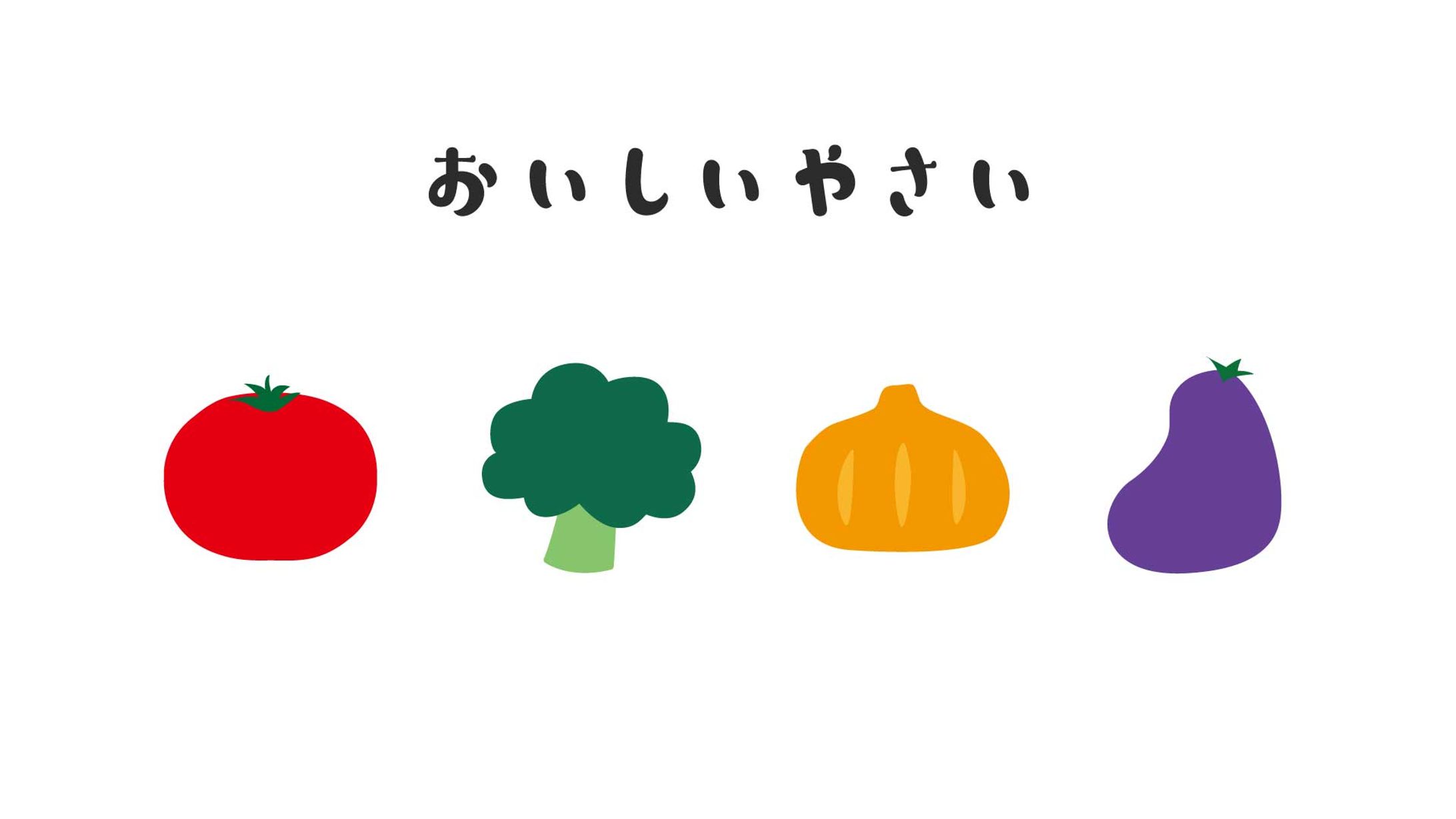 おいしいやさい-1