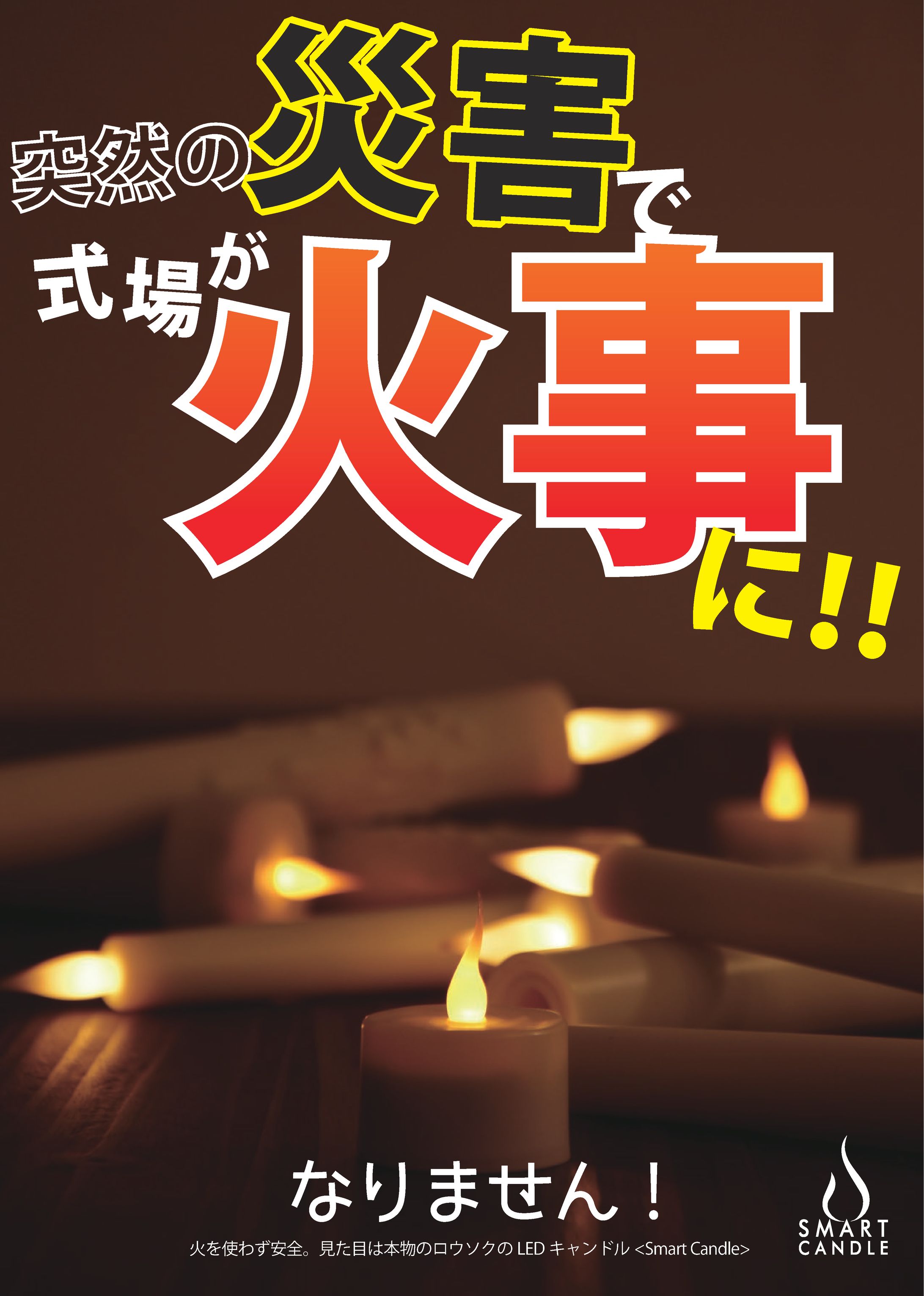 事業者向け LEDキャンドルチラシ-1