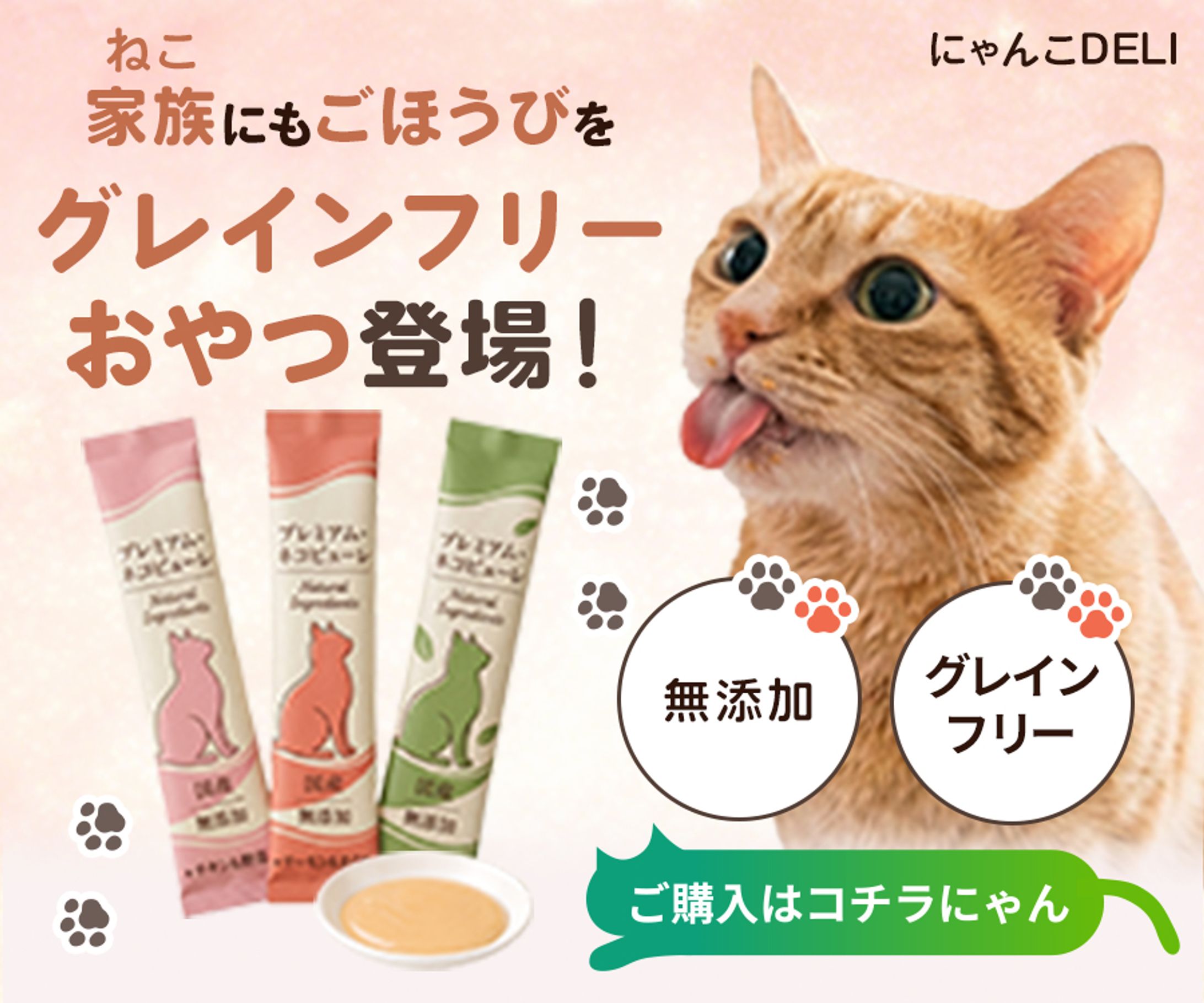 【バナー】猫用グレインフリーおやつ販促-1