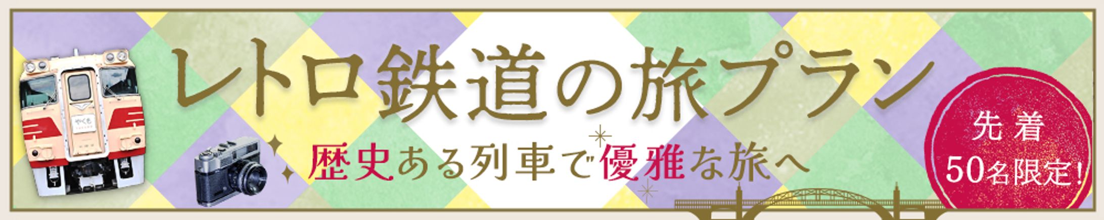 旅心をくすぐるレトロ鉄道キャンペーンデザイン-1