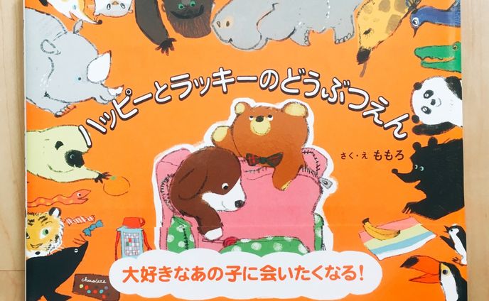 「ハッピーとラッキーのどうぶつえん」【教育画劇】