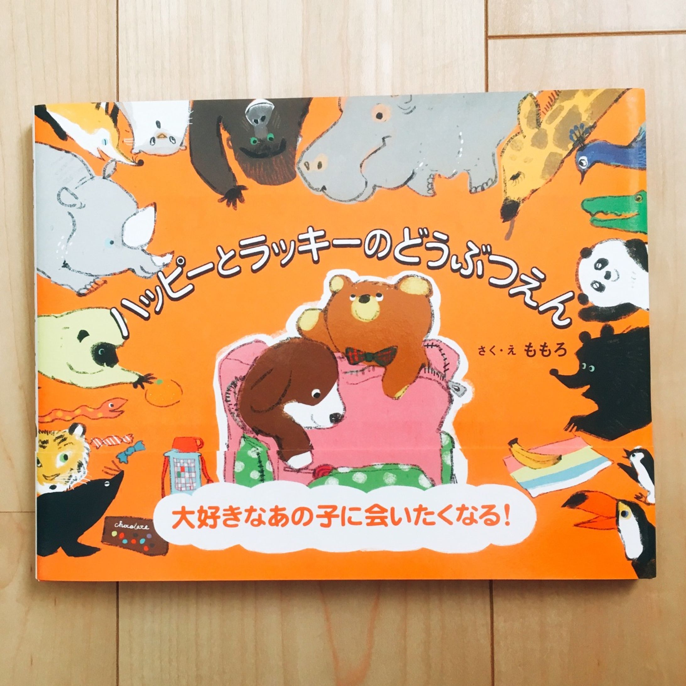 「ハッピーとラッキーのどうぶつえん」【教育画劇】-1