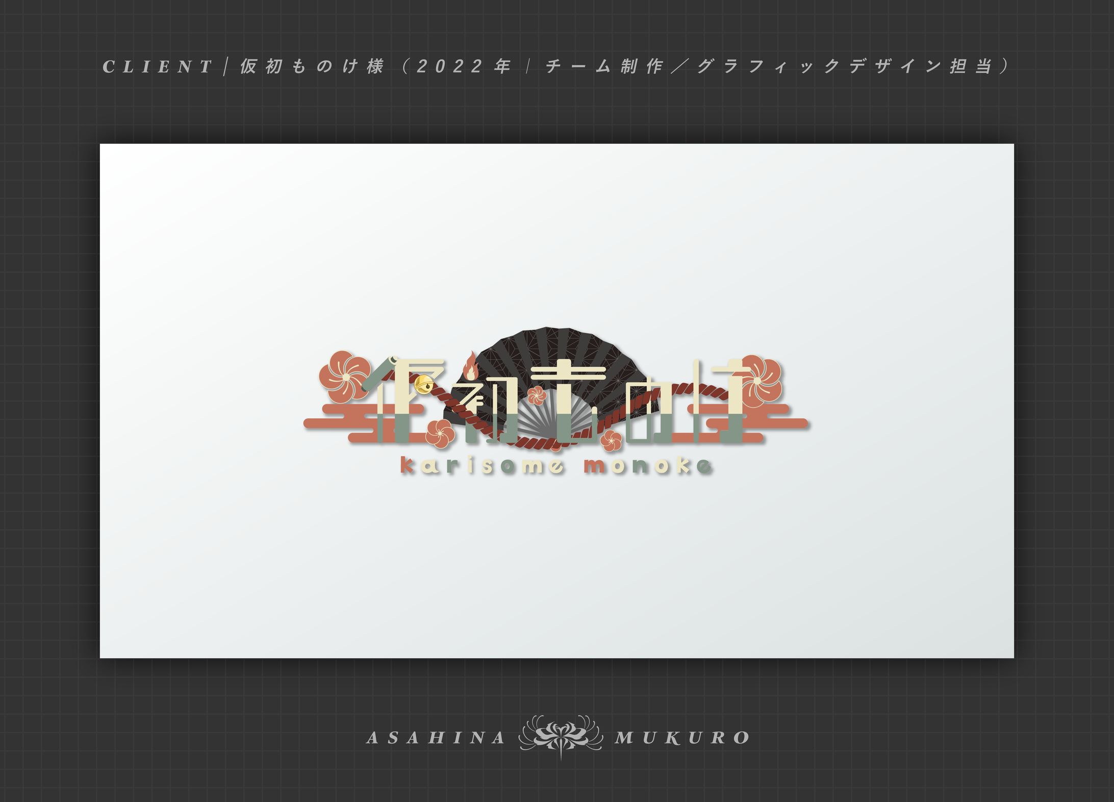 仮初ものけ様 ネームロゴ｜2022-1